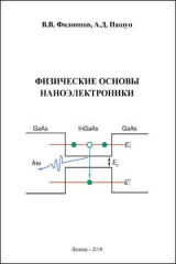 книга Физические основы наноэлектроники