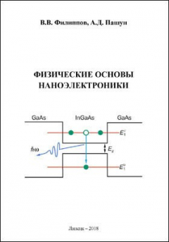 Книга Физические основы наноэлектроники на ReadRate.com книга Физические основы наноэлектроники