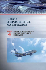 книга Выбор и применение материалов