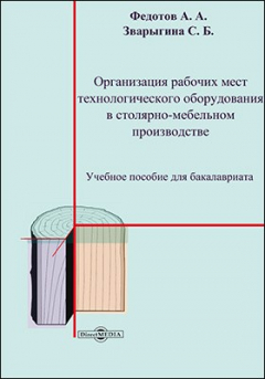 Книга Организация рабочих мест технологического оборудования в столярно-мебельном производстве на ReadRate.com книга Организация рабочих мест технологического оборудования в столярно-мебельном производстве