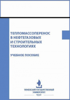 Книга Тепломассоперенос в нефтегазовых и строительных технологиях на ReadRate.com книга Тепломассоперенос в нефтегазовых и строительных технологиях