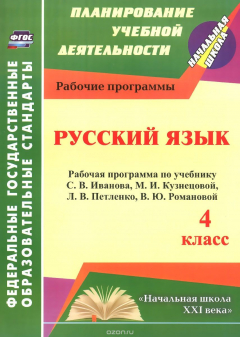 Книга Русский язык. 4 класс. Рабочая программа по учебнику С. В. Иванова, М. И. Кузнецовой, Л. В. Петленко, В. Ю. Романовой на ReadRate.com книга Русский язык. 4 класс. Рабочая программа по учебнику С. В. Иванова, М. И. Кузнецовой, Л. В. Петленко, В. Ю. Романовой