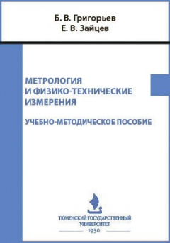 Книга Метрология и физико-технические измерения на ReadRate.com книга Метрология и физико-технические измерения