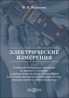 Книга Электрические измерения на ReadRate.com книга Электрические измерения
