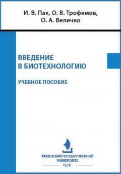 Книга Введение в биотехнологию на ReadRate.com книга Введение в биотехнологию