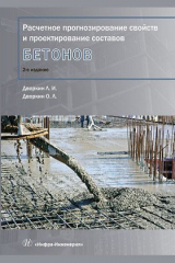книга Расчетное прогнозирование свойств и проектирование составов бетона
