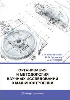 Книга Организация и методология научных исследований в машиностроении на ReadRate.com книга Организация и методология научных исследований в машиностроении