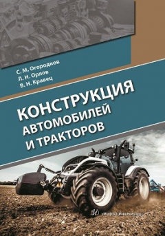 Книга Конструкция автомобилей и тракторов на ReadRate.com книга Конструкция автомобилей и тракторов