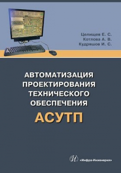 Книга Автоматизация проектирования технического обеспечения АСУТП на ReadRate.com книга Автоматизация проектирования технического обеспечения АСУТП