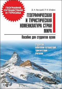 Книга Географическая и туристическая номенклатура стран мира на ReadRate.com книга Географическая и туристическая номенклатура стран мира