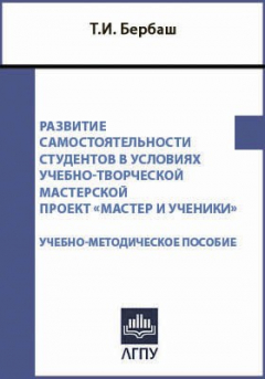 Книга Развитие самостоятельности студентов в условиях учебно-творческой мастерской на ReadRate.com книга Развитие самостоятельности студентов в условиях учебно-творческой мастерской