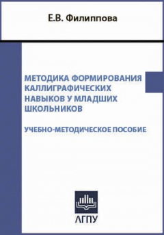 Книга Методика формирования каллиграфических навыков у младших школьников на ReadRate.com книга Методика формирования каллиграфических навыков у младших школьников