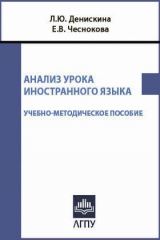 книга Анализ урока иностранного языка