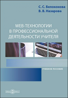 Книга Web-технологии в профессиональной деятельности учителя на ReadRate.com книга Web-технологии в профессиональной деятельности учителя