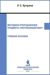книга Методика преподавания предмета «Окружающий мир»