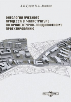 Книга Онтология учебного процесса в магистратуре по архитектурно-ландшафтному проектированию на ReadRate.com книга Онтология учебного процесса в магистратуре по архитектурно-ландшафтному проектированию
