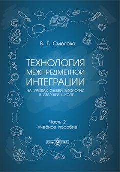 Книга Технология межпредметной интеграции на уроках общей биологии в старшей школе на ReadRate.com книга Технология межпредметной интеграции на уроках общей биологии в старшей школе