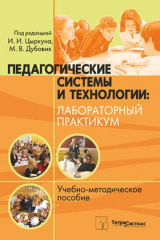 книга Педагогические системы и технологии