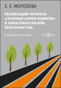 Книга Реализация проекта «Зеленая Аллея Памяти» в образовательном пространстве на ReadRate.com книга Реализация проекта «Зеленая Аллея Памяти» в образовательном пространстве