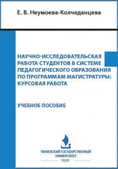 Книга Научно-исследовательская работа студентов в системе педагогического образования по программам магистратуры на ReadRate.com книга Научно-исследовательская работа студентов в системе педагогического образования по программам магистратуры