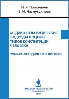 Книга Медико-педагогические подходы в оценке типов конституции человека на ReadRate.com книга Медико-педагогические подходы в оценке типов конституции человека