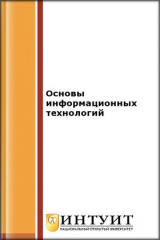 книга Основы информационных технологий