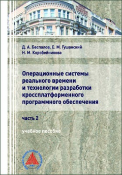 Книга Операционные системы реального времени и технологии разработки кроссплатформенного программного обеспечения на ReadRate.com книга Операционные системы реального времени и технологии разработки кроссплатформенного программного обеспечения