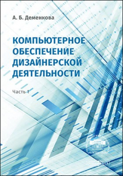 Книга Компьютерное обеспечение дизайнерской деятельности на ReadRate.com книга Компьютерное обеспечение дизайнерской деятельности