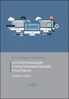 Книга Алгоритмизация и программирование. Практикум на ReadRate.com книга Алгоритмизация и программирование. Практикум