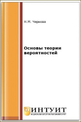 книга Основы теории вероятностей