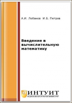 Книга Введение в вычислительную математику на ReadRate.com книга Введение в вычислительную математику