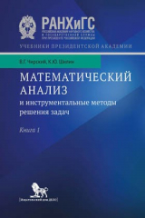 книга Математический анализ и инструментальные методы решения задач