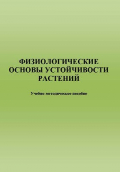 Книга Физиологические основы устойчивости растений на ReadRate.com книга Физиологические основы устойчивости растений