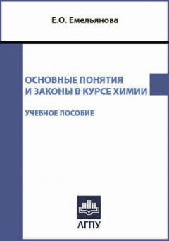 Книга Основные понятия и законы в курсе химии на ReadRate.com книга Основные понятия и законы в курсе химии