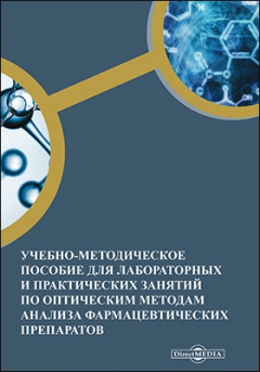 Книга Учебно-методическое пособие для лабораторных и практических занятий по оптическим методам анализа фармацевтических препаратов на ReadRate.com книга Учебно-методическое пособие для лабораторных и практических занятий по оптическим методам анализа фармацевтических препаратов