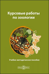 книга Курсовые работы по зоологии