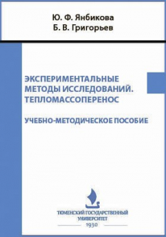 Книга Экспериментальные методы исследований. Тепломассоперенос на ReadRate.com книга Экспериментальные методы исследований. Тепломассоперенос