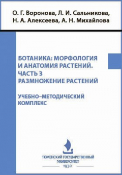 Книга Ботаника. Морфология и анатомия растений. Размножение растений на ReadRate.com книга Ботаника. Морфология и анатомия растений. Размножение растений