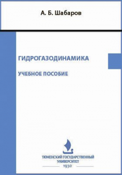 Книга Гидрогазодинамика на ReadRate.com книга Гидрогазодинамика