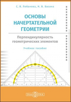 Книга Основы начертательной геометрии. Перпендикулярность геометрических элементов на ReadRate.com книга Основы начертательной геометрии. Перпендикулярность геометрических элементов