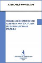книга Общие закономерности развития экогеосистем (деформационная модель)