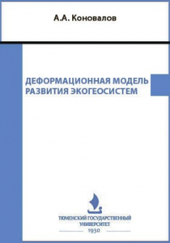 Книга Деформационная модель развития экогеосистем на ReadRate.com книга Деформационная модель развития экогеосистем