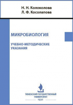 Книга Микробиология на ReadRate.com книга Микробиология