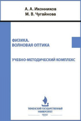 книга Физика. Волновая оптика