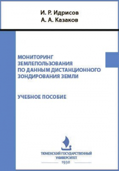 Книга Мониторинг землепользования по данным дистанционного зондирования Земли на ReadRate.com книга Мониторинг землепользования по данным дистанционного зондирования Земли