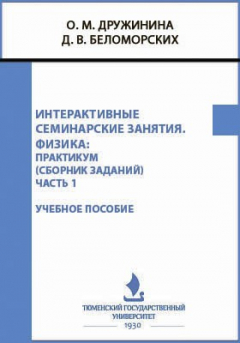 Книга Интерактивные семинарские занятия. Физика на ReadRate.com книга Интерактивные семинарские занятия. Физика