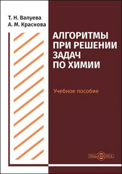 Книга Алгоритмы при решении задач по химии на ReadRate.com книга Алгоритмы при решении задач по химии
