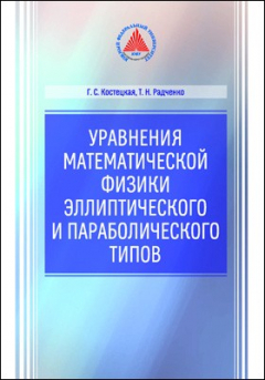 Книга Уравнения математической физики эллиптического и параболического типов на ReadRate.com книга Уравнения математической физики эллиптического и параболического типов