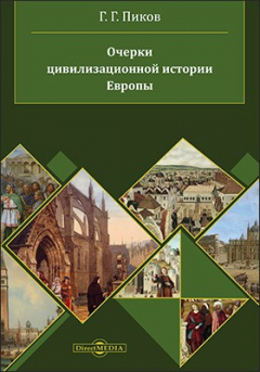 Книга Очерки цивилизационной истории Европы на ReadRate.com книга Очерки цивилизационной истории Европы