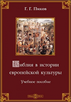 Книга Библия в истории европейской культуры на ReadRate.com книга Библия в истории европейской культуры